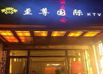 泽州哪个KTV少爷男模妹子服务好-至尊国际KTV消费价格服务点评