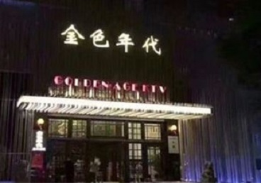 泽州KTV陪唱男公关哪家最便宜-金色年代KTV便宜消费点评